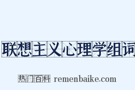 联想主义心理学组词是什么意思的图片
